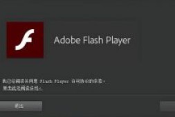 Adobe Flash Player 32.0.0.238正式版 解除区域限制