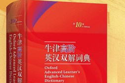 牛津高阶英汉双解词典（第10版）