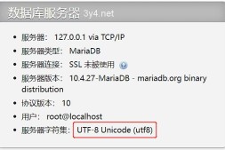 正确设置MySQL/MariaDB字符集,解决中文乱码问题