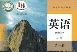 高考英语大纲词汇复习《高中英语教材》(人教版-新版)单词表