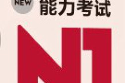 日语等级考试JLPT：N1 N2 N3 N4 N5