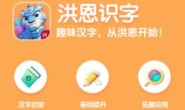 洪恩识字1200